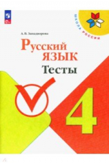 Книга Русский язык. 4 класс. Тесты на ReadRate.com книга Русский язык. 4 класс. Тесты