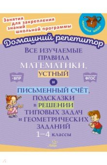 Книга Все изучаемые правила математики, устный и письменный счёт. 1-4 класс на ReadRate.com книга Все изучаемые правила математики, устный и письменный счёт. 1-4 класс