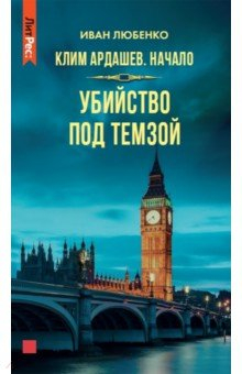Книга Клим Ардашев. Начало. Убийство под Темзой на ReadRate.com книга Клим Ардашев. Начало. Убийство под Темзой
