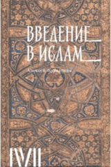 книга Введение в ислам. 12 лекций для проекта Магистерия
