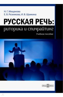 Книга Русская речь. Риторика и спичрайтинг. Учебное пособие на ReadRate.com книга Русская речь. Риторика и спичрайтинг. Учебное пособие
