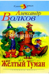 книга Желтый Туман