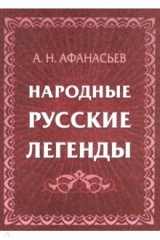книга Народные русские легенды. Сборник