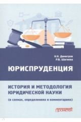 книга Юриспруденция: история и методология юридической науки. В схемах, определениях и комментариях
