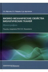 Книга Механические свойства биологических тканей на ReadRate.com книга Механические свойства биологических тканей