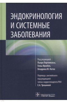 Книга Эндокринология и системные заболевания на ReadRate.com книга Эндокринология и системные заболевания