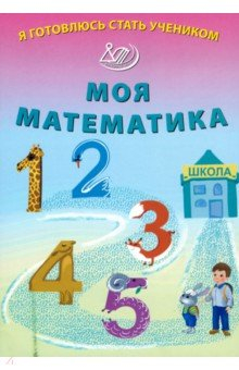 Книга Я готовлюсь стать учеником. Моя математика на ReadRate.com книга Я готовлюсь стать учеником. Моя математика