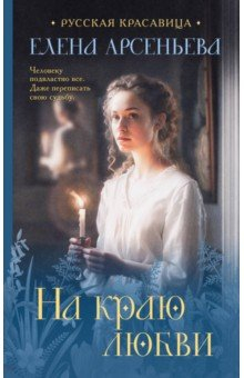 Книга На краю любви на ReadRate.com книга На краю любви