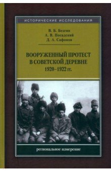 Книга Вооруженный протест в советской деревне 1920-1922 на ReadRate.com книга Вооруженный протест в советской деревне 1920-1922