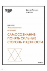 книга Самосознание. Понять сильные стороны и ценности