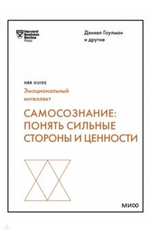 Книга Самосознание. Понять сильные стороны и ценности на ReadRate.com книга Самосознание. Понять сильные стороны и ценности
