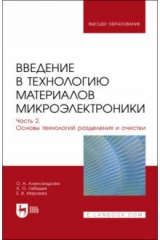 Книга Введение в технологию материалов микроэлектроники. Часть 2. Основы технологий разделения и очистки на ReadRate.com книга Введение в технологию материалов микроэлектроники. Часть 2. Основы технологий разделения и очистки