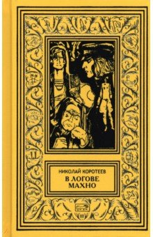 Книга В логове Махно на ReadRate.com книга В логове Махно