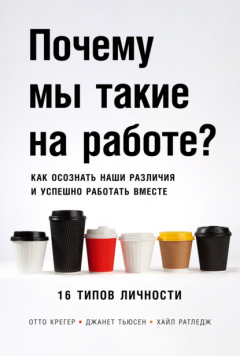 Книга Почему мы такие на работе? Как осознать наши различия и успешно работать вместе. 16 типов личности на ReadRate.com книга Почему мы такие на работе? Как осознать наши различия и успешно работать вместе. 16 типов личности