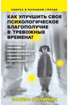 Книга Как улучшить свое психологическое самочувствие в тревожные времена? Практическая программа на ReadRate.com книга Как улучшить свое психологическое самочувствие в тревожные времена? Практическая программа