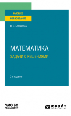 Книга Математика. Задачи с решениями 2-е изд., пер. и доп. Учебное пособие для вузов на ReadRate.com книга Математика. Задачи с решениями 2-е изд., пер. и доп. Учебное пособие для вузов