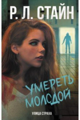 книга Умереть молодой