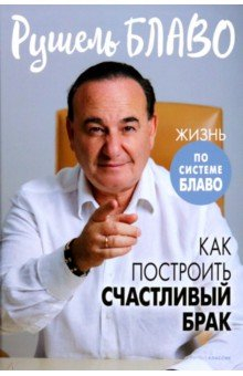 Книга Как построить счастливый брак на ReadRate.com книга Как построить счастливый брак