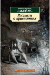 книга Рассказы о привидениях