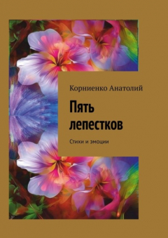 Книга Пять лепестков. Стихи и эмоции на ReadRate.com книга Пять лепестков. Стихи и эмоции