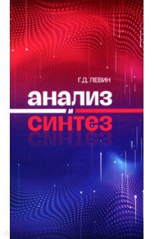 Книга Анализ и синтез на ReadRate.com книга Анализ и синтез