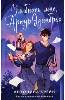 Книга Улыбнись мне, Артур Эдинброг на ReadRate.com книга Улыбнись мне, Артур Эдинброг