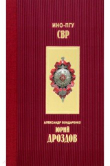 Книга Юрий Дроздов. Начальник нелегальной разведки на ReadRate.com книга Юрий Дроздов. Начальник нелегальной разведки