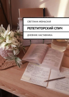 Книга Репетиторский спич. Дневник наставника на ReadRate.com книга Репетиторский спич. Дневник наставника