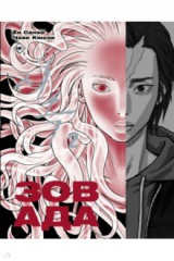 книга Зов Ада. Том 2