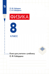 книга Книга для учителя. 8 класс