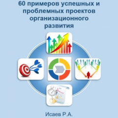 Книга 60 примеров успешных и проблемных проектов организационного развития на ReadRate.com книга 60 примеров успешных и проблемных проектов организационного развития