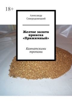 Книга Желтое золото прииска «Прижимный». Камчатскими тропами на ReadRate.com книга Желтое золото прииска «Прижимный». Камчатскими тропами