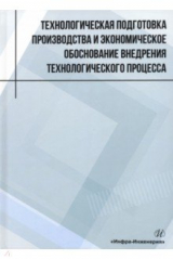 книга Технологическая подготовка производства и экономическое обоснование внедрения технологического проц.