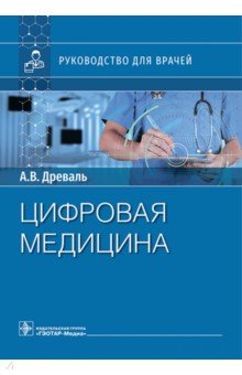 Книга Цифровая медицина. Руководство для врачей на ReadRate.com книга Цифровая медицина. Руководство для врачей