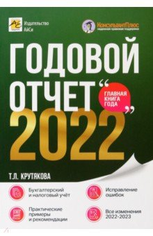 Книга Годовой отчет 2022. Бухгалтерский и налоговый учёт на ReadRate.com книга Годовой отчет 2022. Бухгалтерский и налоговый учёт