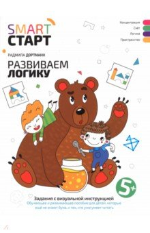 Книга Развиваем логику. Задания с визуальной инструкцией 5+ на ReadRate.com книга Развиваем логику. Задания с визуальной инструкцией 5+