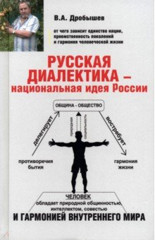 Книга Русская диалектика - национальная идея России на ReadRate.com книга Русская диалектика - национальная идея России