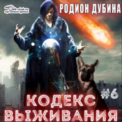 Книга Кодекс выживания (книга 6) – Легенда Пазла на ReadRate.com книга Кодекс выживания (книга 6) – Легенда Пазла