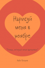 книга Нарисуй меня в ноябре. «Роман, который меня вдохновил»