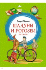 книга Шалуны и ротозеи. Рассказы