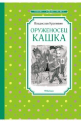 книга Оруженосец Кашка