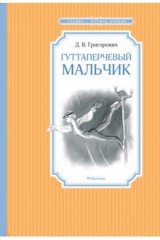 книга Гуттаперчевый мальчик