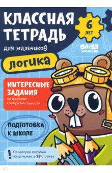 Книга Классная тетрадь для мальчиков. 6 лет. Логика на ReadRate.com книга Классная тетрадь для мальчиков. 6 лет. Логика