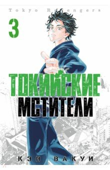 Книга Токийские Мстители. Том 3 на ReadRate.com книга Токийские Мстители. Том 3