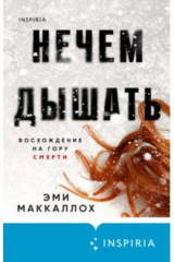 книга Нечем дышать