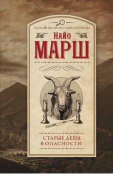 Книга Старые девы в опасности на ReadRate.com книга Старые девы в опасности