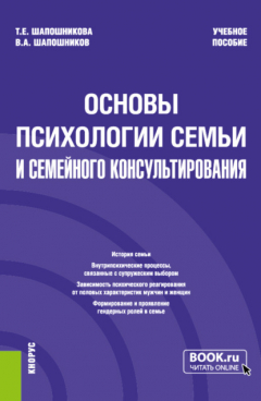 Книга Основы психологии семьи и семейного консультирования. (Бакалавриат). Учебное пособие. на ReadRate.com книга Основы психологии семьи и семейного консультирования. (Бакалавриат). Учебное пособие.