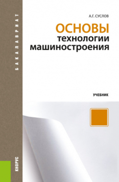 Книга Основы технологии машиностроения. (Бакалавриат). Учебник. на ReadRate.com книга Основы технологии машиностроения. (Бакалавриат). Учебник.