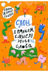 книга Слон в полном смысле этого слова