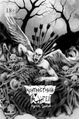 книга Контрастный Ангел. Стихи Ни О Чём